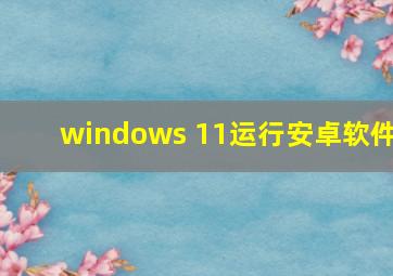 windows 11运行安卓软件